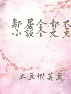 邻居全都不是人小说全文免费阅读
