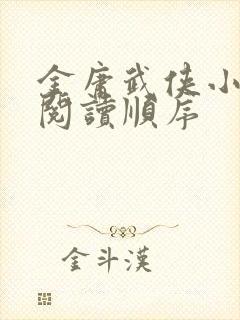 金庸武侠小说的阅读顺序