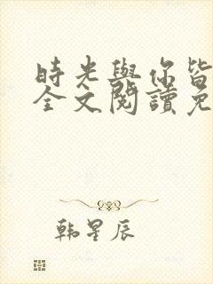 时光与你皆倾城全文阅读免费 时光与你皆倾城全文阅读免费