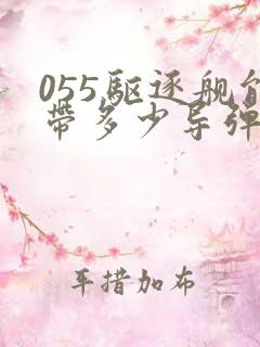 055驱逐舰能带多少导弹