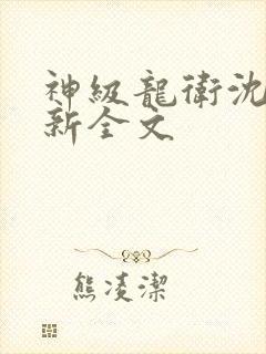 神级龙卫沈浪最新全文