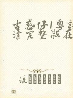 古惑仔1粤语高清完整版在线观看 古惑仔1粤语高清完整版在线观看