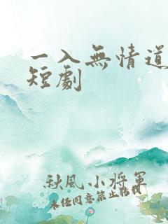 一入无情道成空短剧