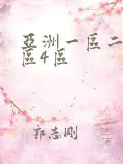 亚洲一区二区三区4区 亚洲一区二区三区4区