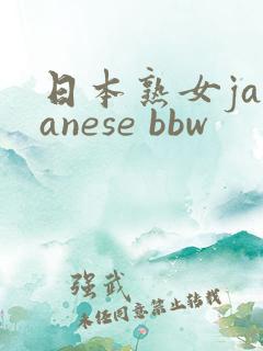 日本熟女japanese bbw 日本熟女japanese bbw