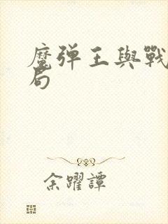魔弹王与战姬结局