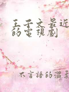 王子文最近热播的电视剧 王子文最近热播的电视剧