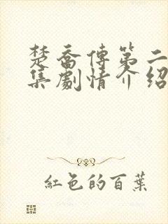 楚乔传第二部分集剧情介绍 楚乔传第二部分集剧情介绍