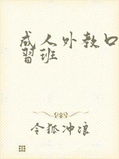 成人外教口语学习班