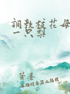 调教校花母狗 一只梨