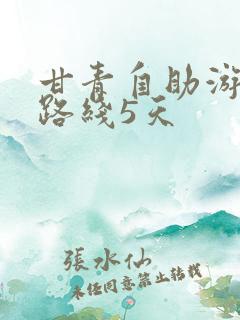 甘青自助游最佳路线5天