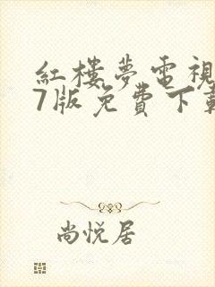 红楼梦电视剧87版免费下载 红楼梦电视剧87版免费下载