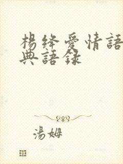 杨绛爱情语录经典语录