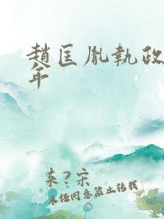 赵匡胤执政多少年