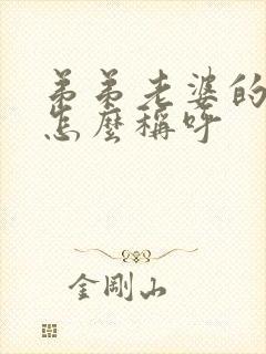 弟弟老婆的父母怎么称呼