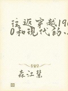 往返穿越1960和现代的小说