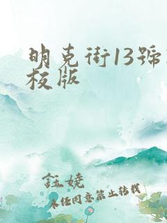 明克街13号精校版