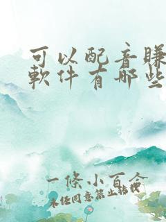可以配音赚钱的软件有哪些