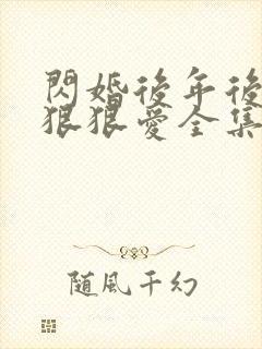 闪婚后年后总裁狠狠爱全集免