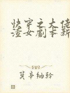 快穿之大佬拿了渣女剧本新章节列表