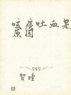 咳痰吐血是什么原因