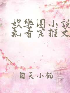娱乐圈小说一口气看完推文