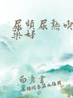 尿频尿热吃什么药好