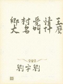 乡村爱情王老七大名叫什么