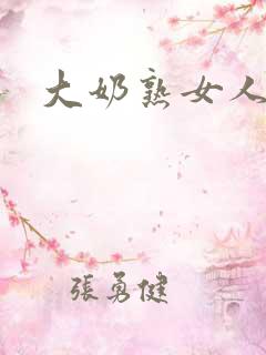 大奶熟女人妻
