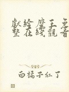 献给魔王免费完整在线观看漫画全集