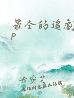 最全的追剧app