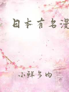 日本有名漫画家 日本有名漫画家