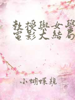 教授与女学生的电影大结局 教授与女学生的电影大结局