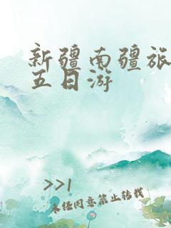 新疆南疆旅游团五日游 新疆南疆旅游团五日游