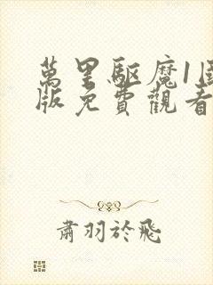 万里驱魔1国语版免费观看