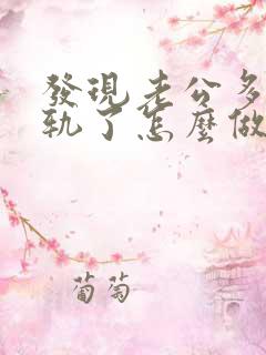发现老公多次出轨了怎么做最明智