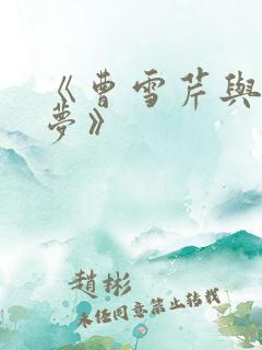 《曹雪芹与红楼梦》