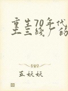 重生70年代军工三线厂的小说