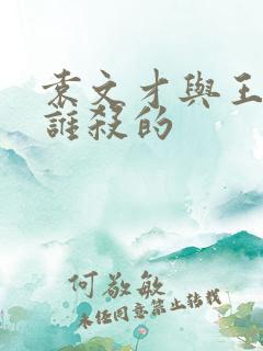 袁文才与王佐被谁杀的