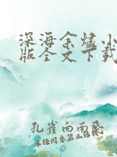 深海余烬小说整版全文下载