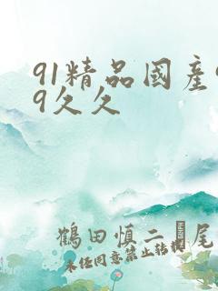 91精品国产99久久