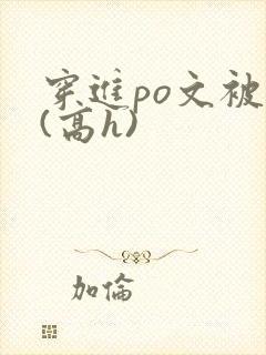 穿进po文被c(高h) 穿进po文被c(高h)