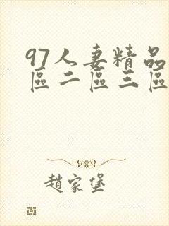 97人妻精品一区二区三区视