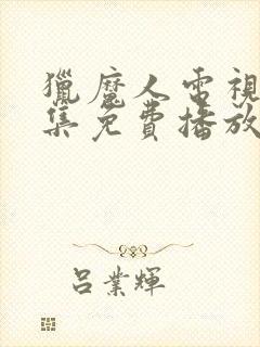 猎魔人电视剧全集免费播放