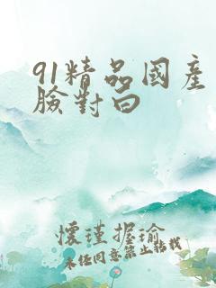 91精品国产露脸对白