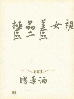 极品美女视频一区二区