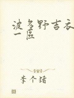 波多野吉衣亚洲一区