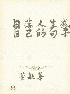 日落人生感悟致自己的句子