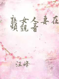 熟女人妻在线视频观看