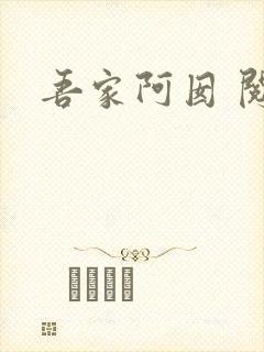 吾家阿囡 阅读